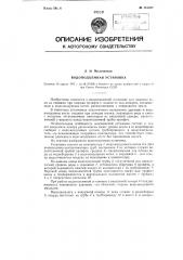 Водоподъемная установка (патент 115049)