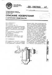 Скарификатор (патент 1457833)