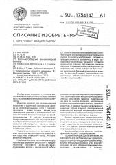 Аппарат для экстракционных процессов (патент 1754143)