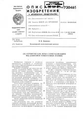 Устройство для литья с кристаллизацией под давлением тонкостенных отливок (патент 730465)