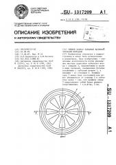 Гибкое колесо торцовой волновой зубчатой передачи (патент 1317209)