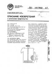 Флотационная машина (патент 1417932)