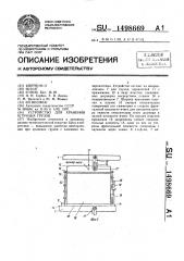 Устройство для хранения штучных грузов (патент 1498669)