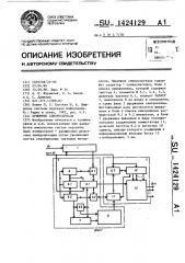 Приемник синхросигнала (патент 1424129)