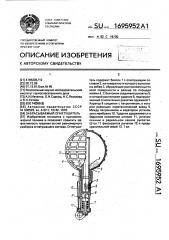 Забрасываемый огнетушитель (патент 1695952)