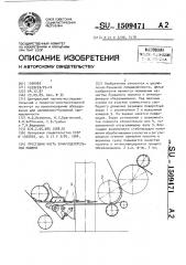 Прессовая часть бумагоделательной машины (патент 1509471)