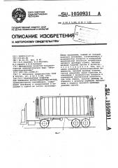 Транспортное средство для перевозки крупногабаритных грузов (патент 1050931)