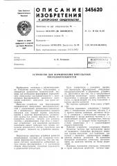 Устройство для формировалия импульсных последовательностей (патент 345620)