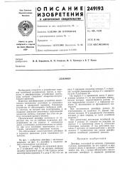 Патент ссср  249193 (патент 249193)