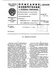 Тензопреобразователь (патент 920359)