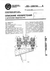 Устройство для обработки оптических деталей (патент 1098765)