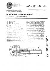 Устройство для смены валков прокатной клети кварто (патент 1271595)