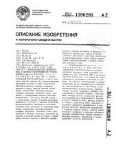 Преобразователь двоичного кода в двоично-десятичный код угловых единиц (патент 1396280)