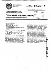 Устройство для определения оценок амплитудно-частотных характеристик (патент 1089552)