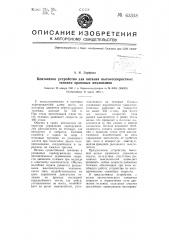 Контактное устройство для питания высокоскоростных тележек крановых механизмов (патент 63318)