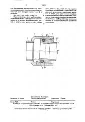 Подвижное соединение трубопроводов (патент 1702057)