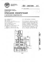 Коммутационное устройство (патент 1467588)