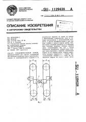 Соединительный замок (патент 1129438)