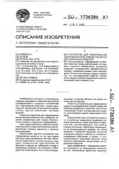 Устройство для гофрирования цилиндрической гибкой оболочки для колбасных изделий (патент 1736386)