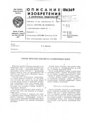 Патент ссср  186369 (патент 186369)