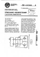 Магнитно-транзисторный управляемый преобразователь (патент 1157635)