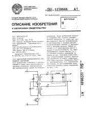 Однотактный преобразователь постоянного напряжения (патент 1270848)