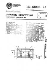 Вибрационное устройство управления диафрагмой (патент 1269078)