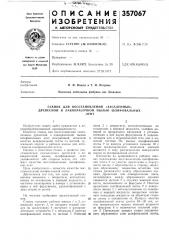 Станок для восстановления «засаленных» древесной и лакокрасочной пылью шлифовальныхлент (патент 357067)