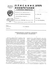 Арифметическое устройство цифрового дифференциального анализатора (патент 217075)