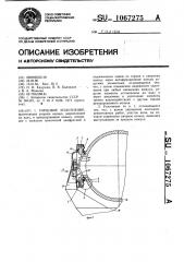 Торцовое уплотнение (патент 1067275)