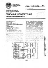 Стабилизатор переменного напряжения (патент 1594505)