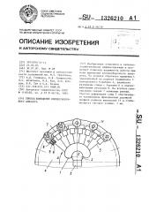 Привод шпинделей хлопкоуборочного аппарата (патент 1326210)