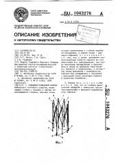 Складной кольцевой каркас (патент 1043276)