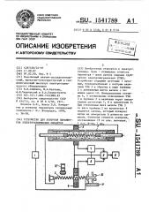 Устройство для контроля параметров электротехнических объектов (патент 1541789)