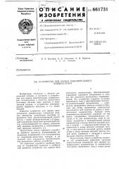 Устройство для заряда накопительного конденсатора (патент 661731)