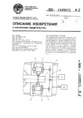 Токарный станок (патент 1349875)