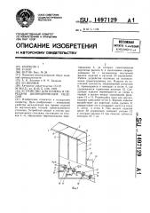 Устройство для приема и передачи цилиндрических изделий (патент 1497129)