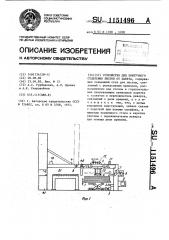 Устройство для поштучного отделения листов от пакета (патент 1151496)