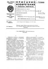 Вибропресс для формования порошка (патент 722680)