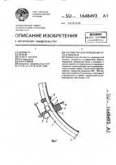 Устройство для проведения бужа в пищевод (патент 1648493)