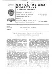 Способ изготовления гофрированных трубчатых изделий из полимерных материалов (патент 322278)