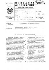 Композиция для модельного материала (патент 647328)