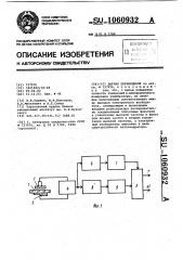 Датчик перемещений (патент 1060932)