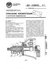 Гидроусилитель рулевого управления транспортного средства (патент 1449443)