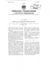 Прибор для насыщения жидкости газом (патент 111491)