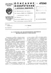 Устройство для воспроизведения движущихся цветных надписей и изображений (патент 472363)