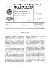 Подогреватель (патент 354172)
