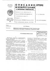 Грузоподъемный кран (патент 377292)