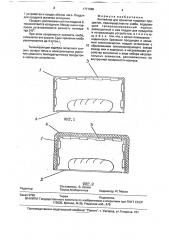 Контейнер для хранения пищевых продуктов (патент 1771680)