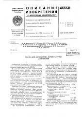Патент ссср  412231 (патент 412231)